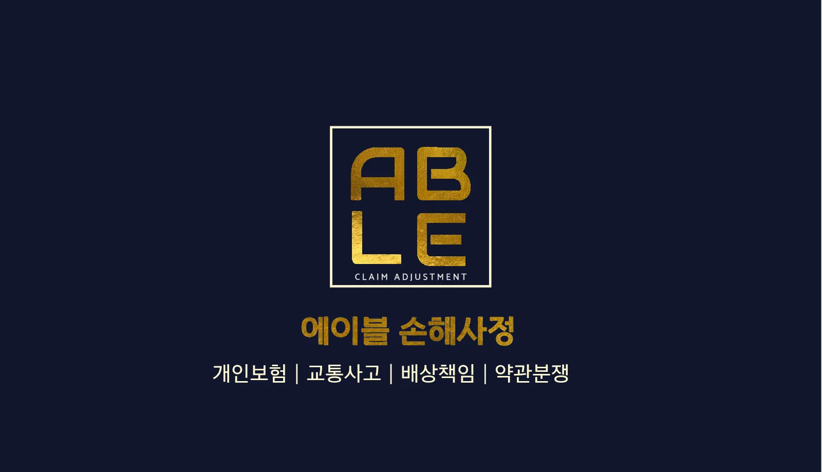 에이블 손해사정 로고 — 개인보험, 교통사고, 배상책임, 약관분쟁