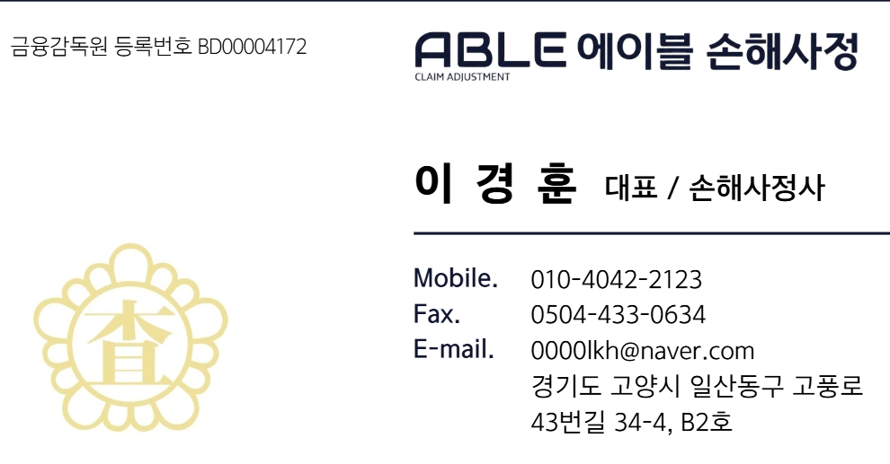 에이블 손해사정 이경훈 대표 손해사정사 명함. 전화 010-4042-2123, 이메일 0000lkh@naver.com, 팩스 0504-433-0634. 경기도 고양시 일산동구 고봉로43번길 34-4, B2호.